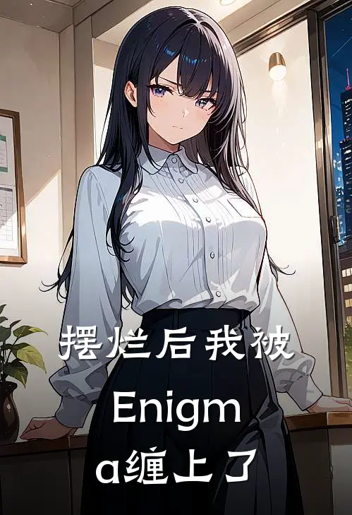 摆烂后我被Enigma缠上了