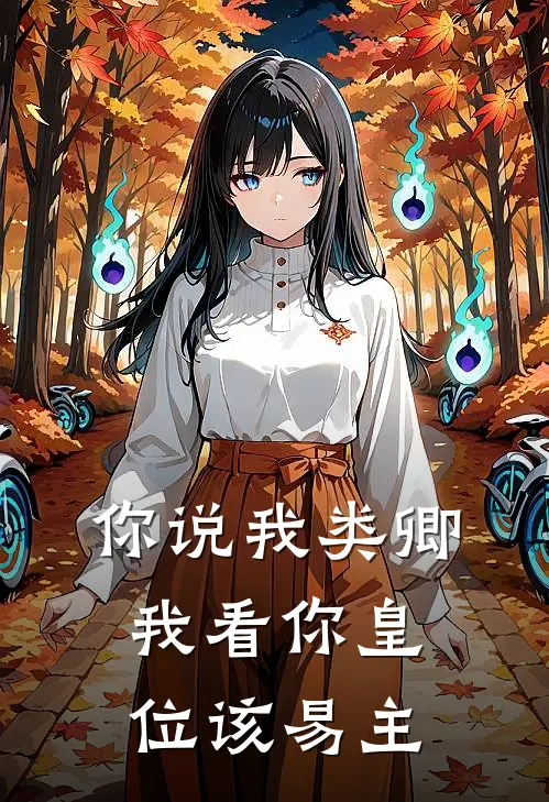 你说我类卿，我看你皇位该易主