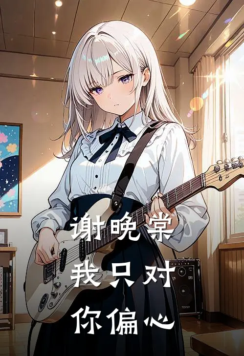 谢晚棠，我只对你偏心