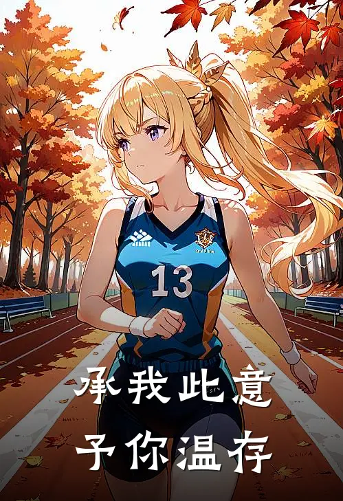 承我此意予你温存