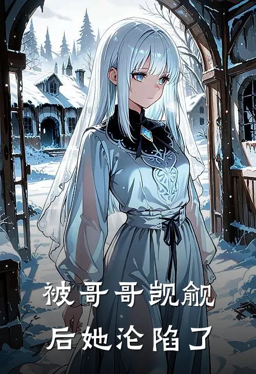 被哥哥觊觎后她沦陷了