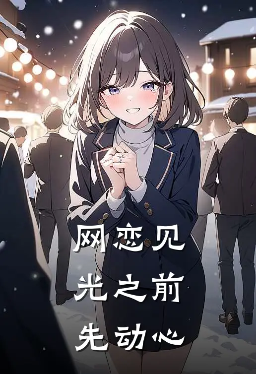 网恋见光之前，先动心