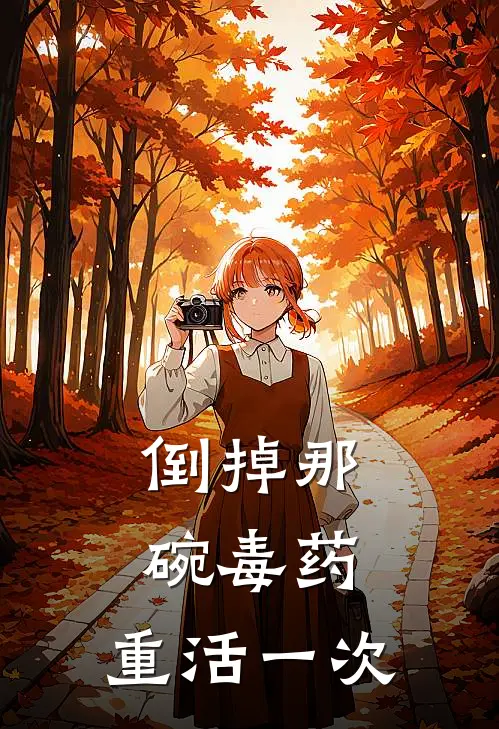 倒掉那碗毒药，重活一次