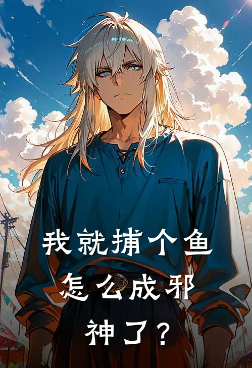 我就捕个鱼，怎么成邪神了？