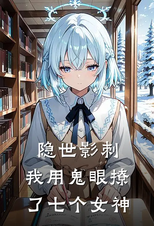 隐世影刺：我用鬼眼撩了七个女神