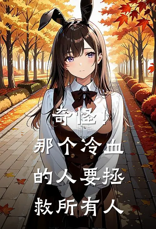 奇怪！那个冷血的人要拯救所有人