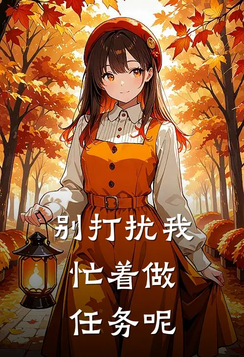 别打扰我，忙着做任务呢