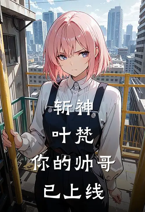 斩神：叶梵，你的帅哥已上线