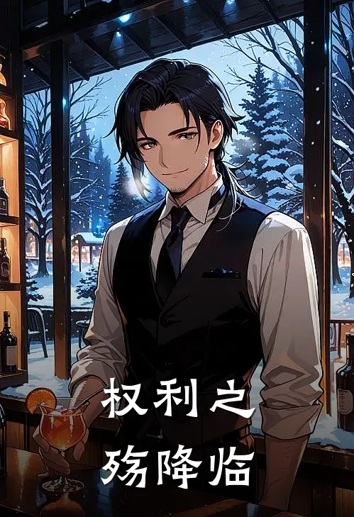 权利之殇降临