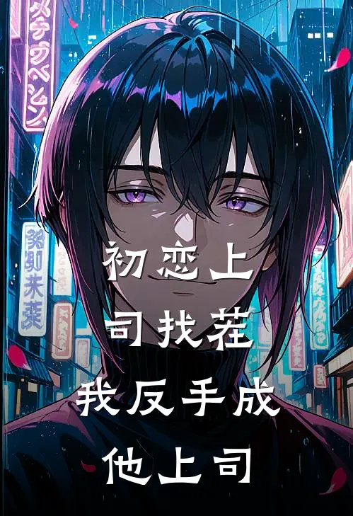 初恋上司找茬，我反手成他上司