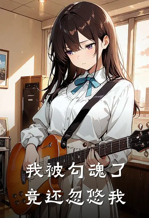我被勾魂了，竟还忽悠我
