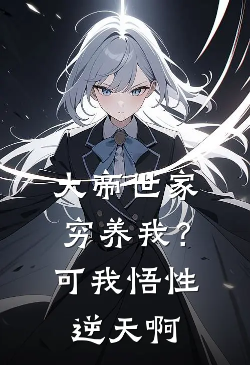 大帝世家穷养我？可我悟性逆天啊