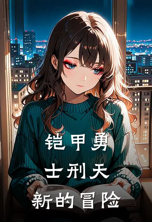 铠甲勇士刑天：新的冒险