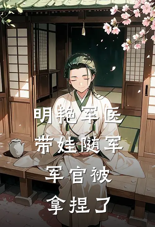 明艳军医带娃随军，军官被拿捏了