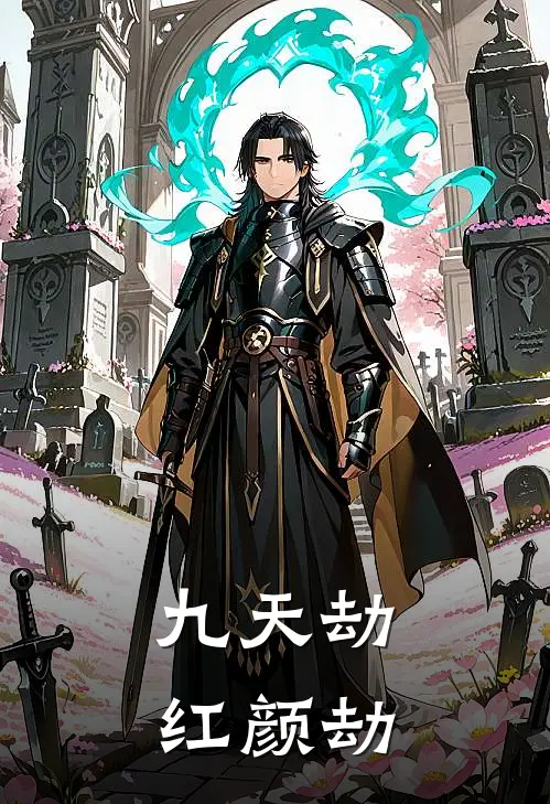 九天劫：红颜劫