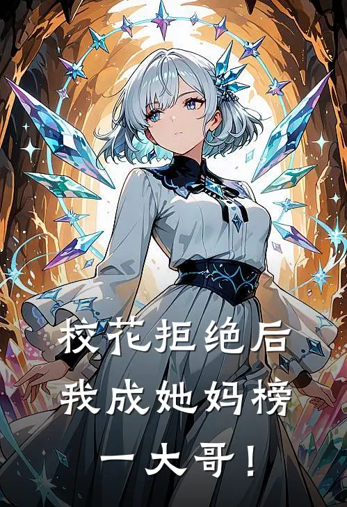 校花拒绝后，我成她妈榜一大哥！