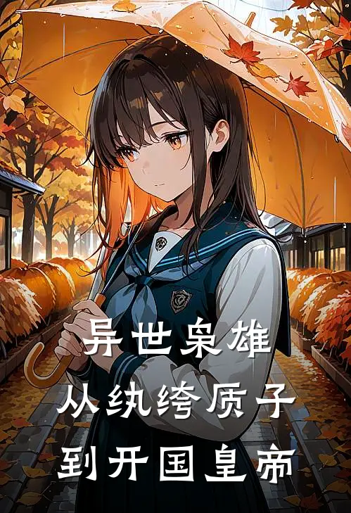 异世枭雄：从纨绔质子到开国皇帝