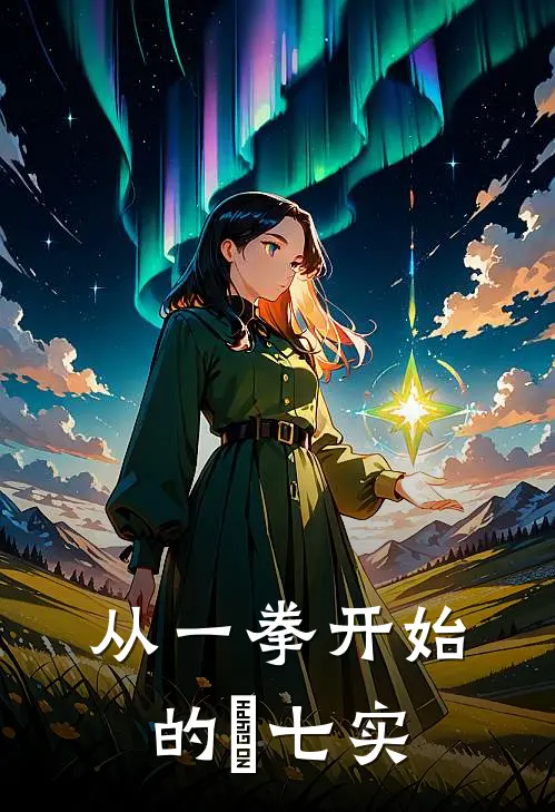 从一拳开始的鑢七实