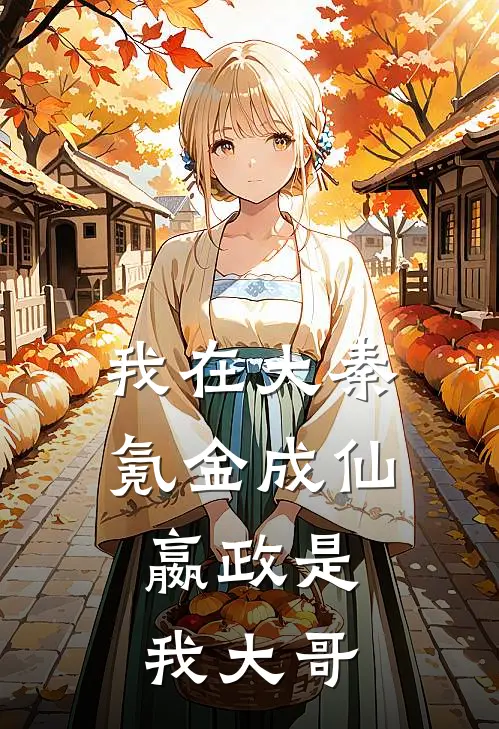 我在大秦氪金成仙，嬴政是我大哥