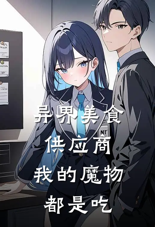 异界美食供应商：我的魔物都是吃