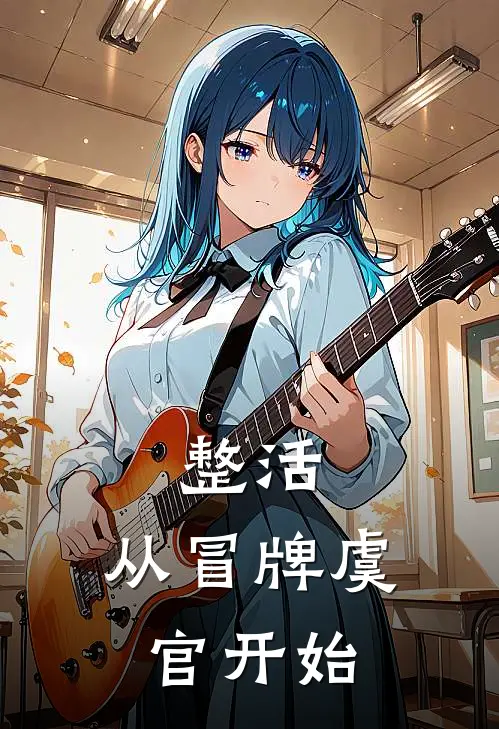 整活，从冒牌虞官开始