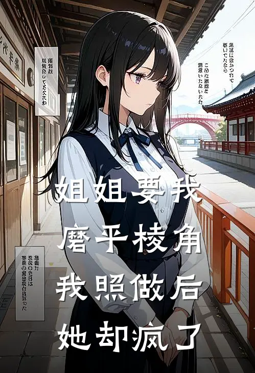 姐姐要我磨平棱角，我照做后她却疯了