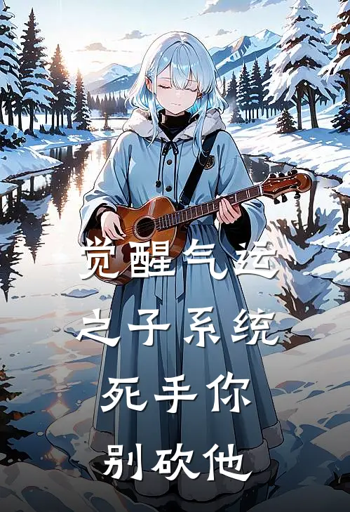 觉醒气运之子系统，死手你别砍他