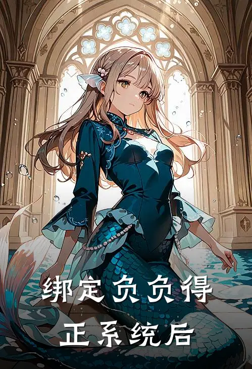 绑定负负得正系统后