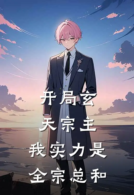 开局玄天宗主，我实力是全宗总和