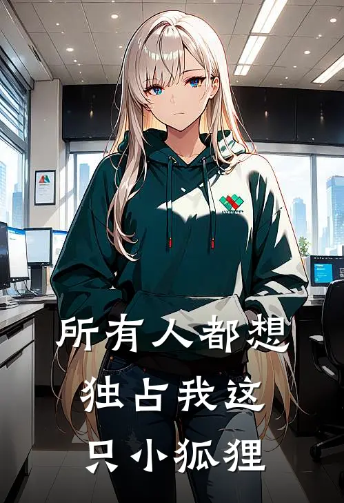 所有人都想独占我这只小狐狸