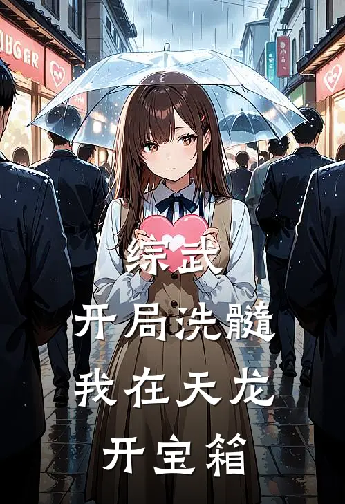 综武：开局洗髓，我在天龙开宝箱