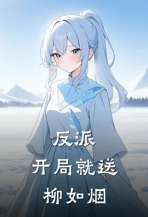 反派：开局就送柳如烟