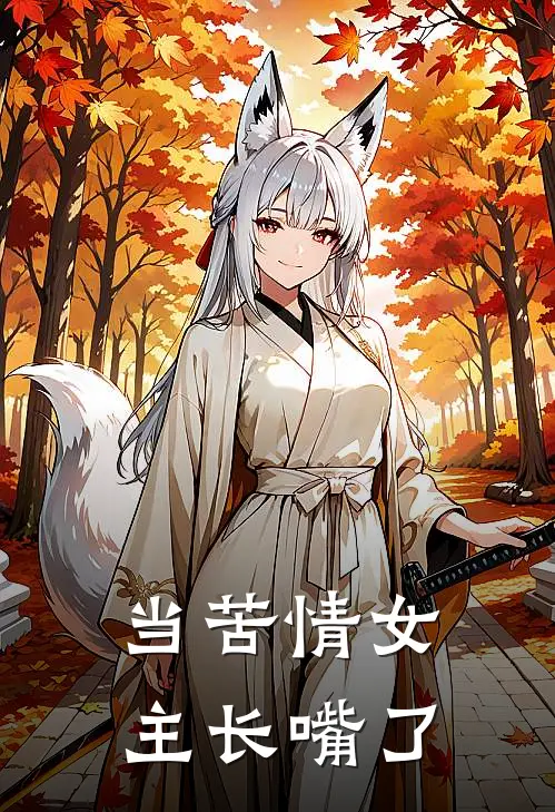 当苦情女主长嘴了