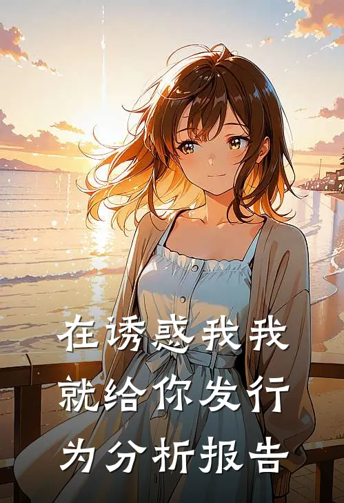 在诱惑我我就给你发行为分析报告