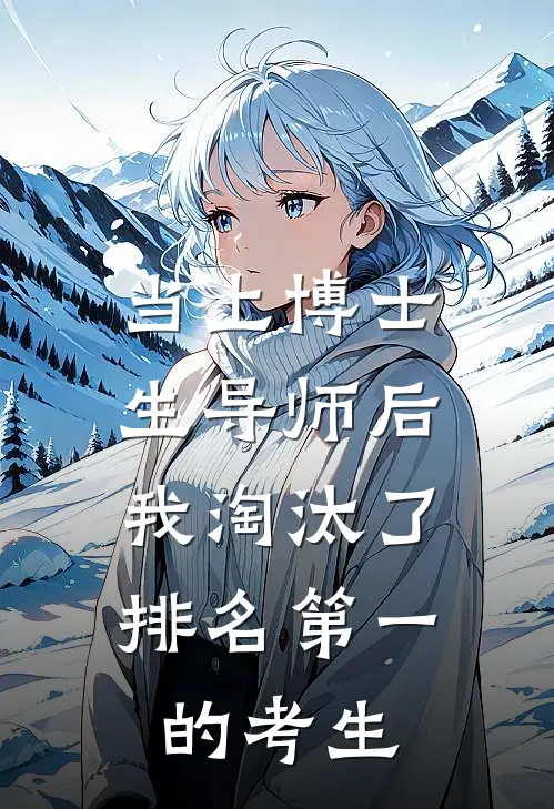 当上博士生导师后，我淘汰了排名第一的考生