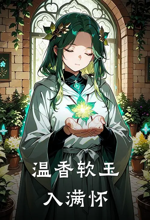 温香软玉入满怀