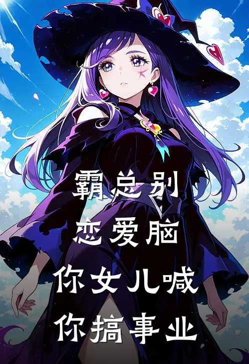 霸总别恋爱脑，你女儿喊你搞事业