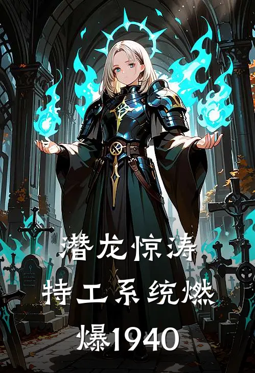 潜龙惊涛：特工系统燃爆1940