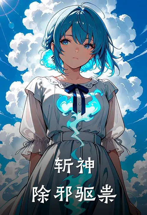 斩神：除邪驱祟