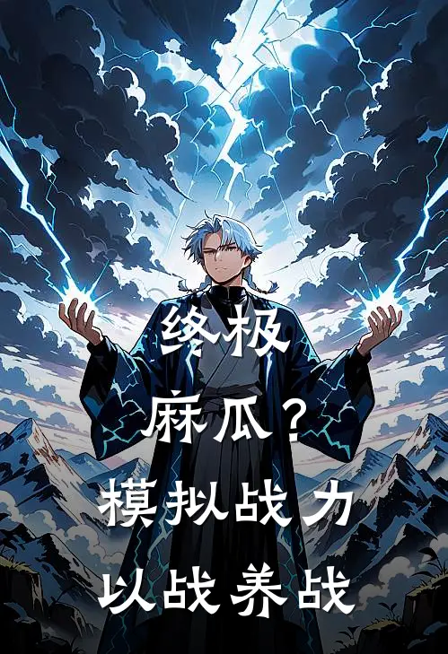 终极：麻瓜？模拟战力以战养战