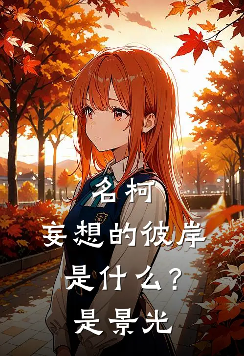 名柯：妄想的彼岸是什么？是景光