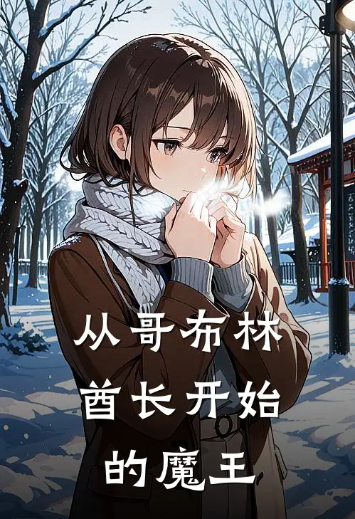 从哥布林酋长开始的魔王