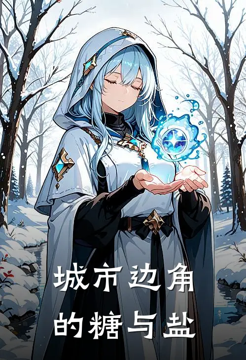 城市边角的糖与盐