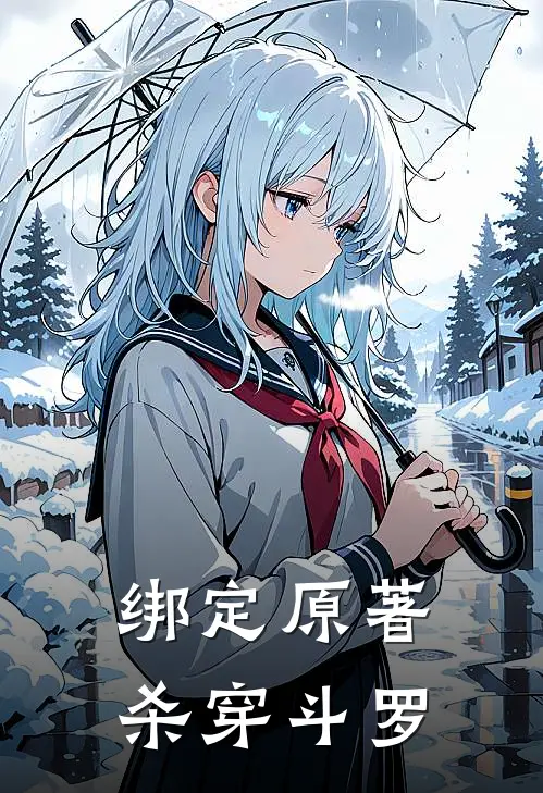 绑定原著杀穿斗罗