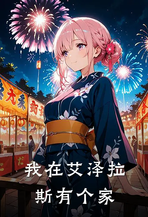 我在艾泽拉斯有个家