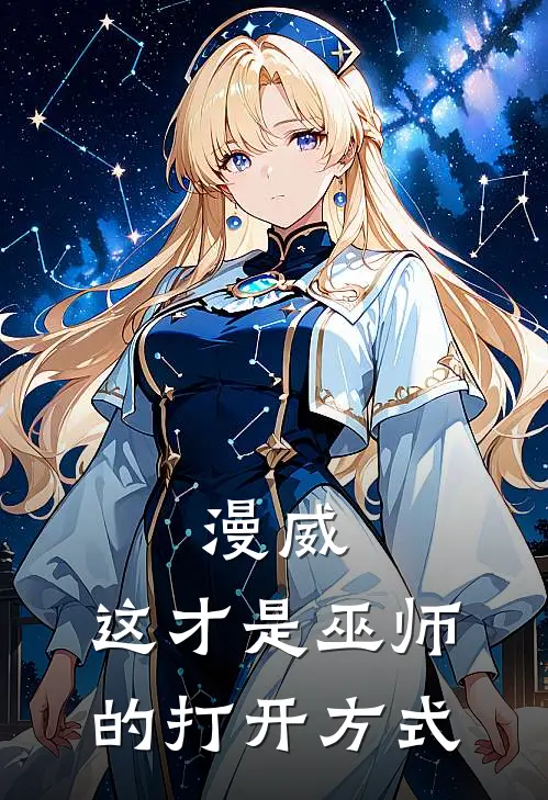 漫威：这才是巫师的打开方式