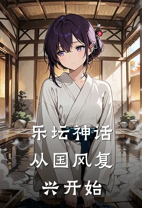 乐坛神话：从国风复兴开始