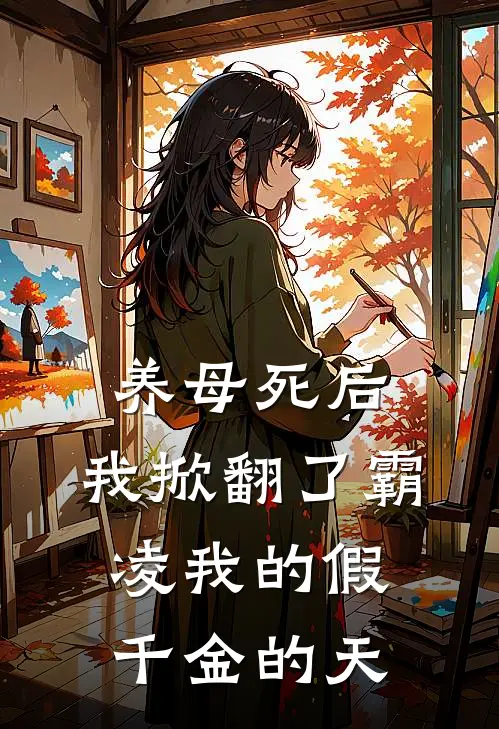 养母死后，我掀翻了霸凌我的假千金的天