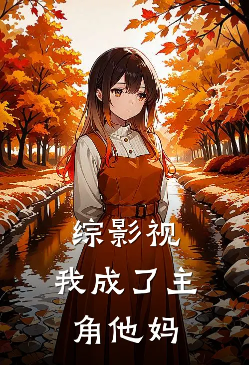 综影视：我成了主角他妈