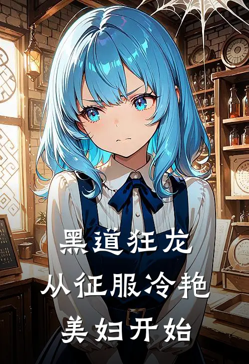 黑道狂龙：从征服冷艳美妇开始